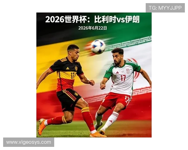 2026年世界杯比利时对阵伊朗比赛中双方攻防优势与弱点深度剖析