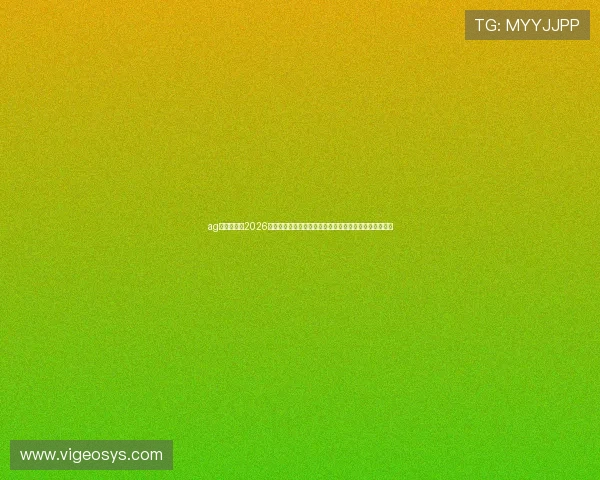 ag开户网址：2026世界杯赛场最新动态与赛后总结，第一时间掌握赛事信息